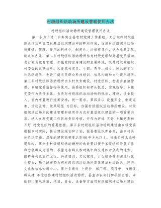 村级组织活动场所建设管理使用办法