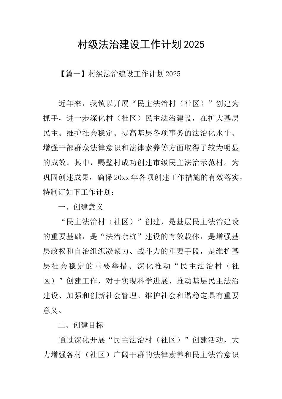 村级法治建设工作计划2025_第1页