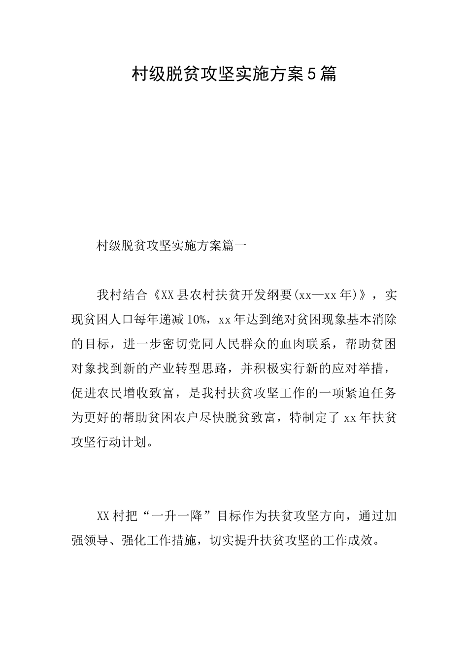 村级脱贫攻坚实施方案5篇_第1页