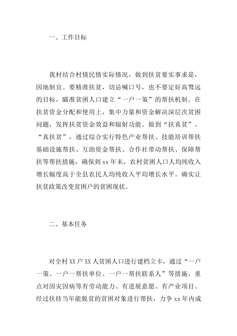 村级脱贫攻坚实施方案5篇_第2页