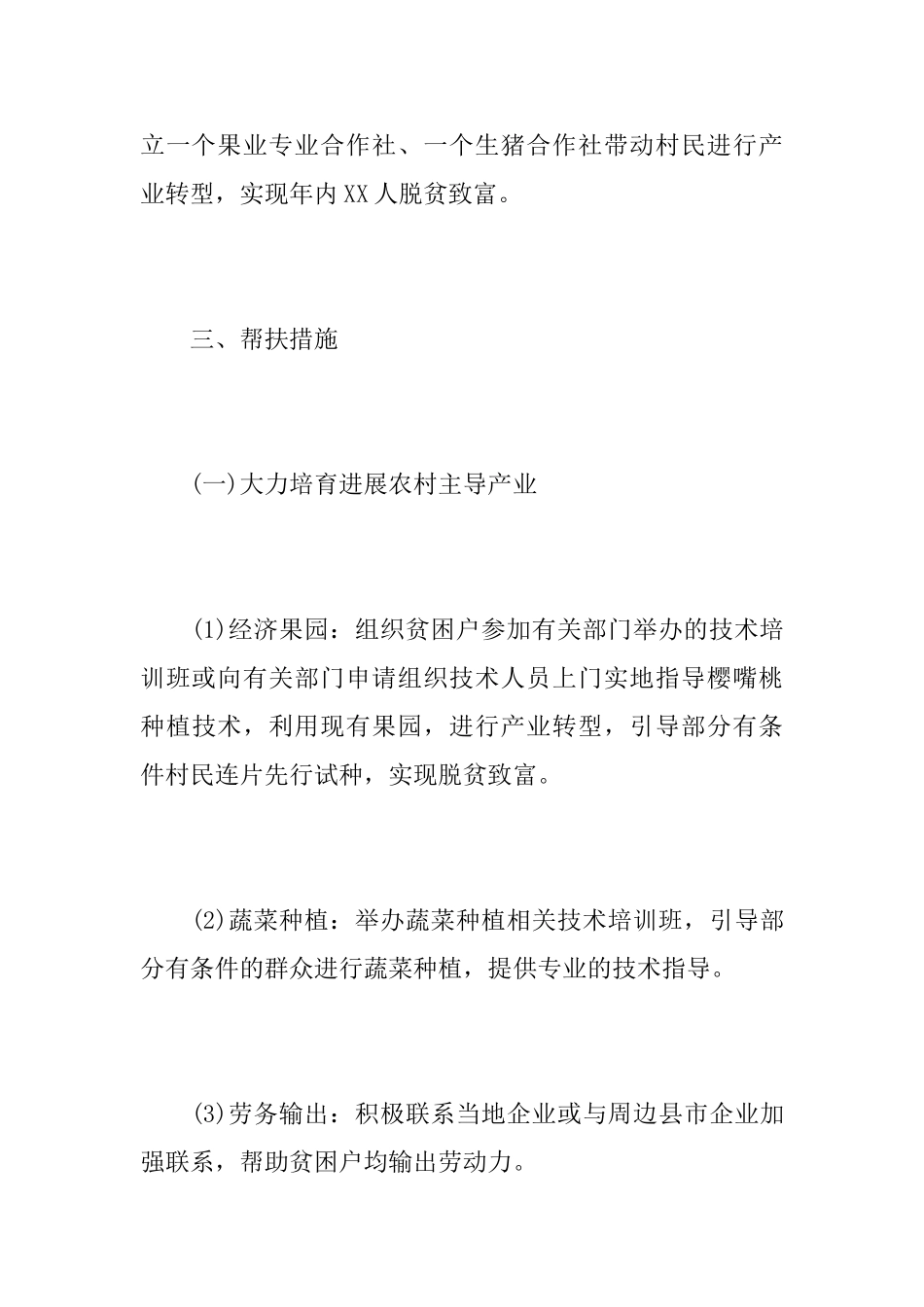 村级脱贫攻坚实施方案5篇_第3页