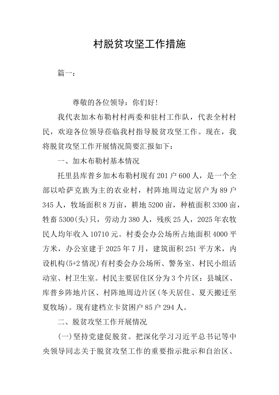 村脱贫攻坚工作措施_第1页