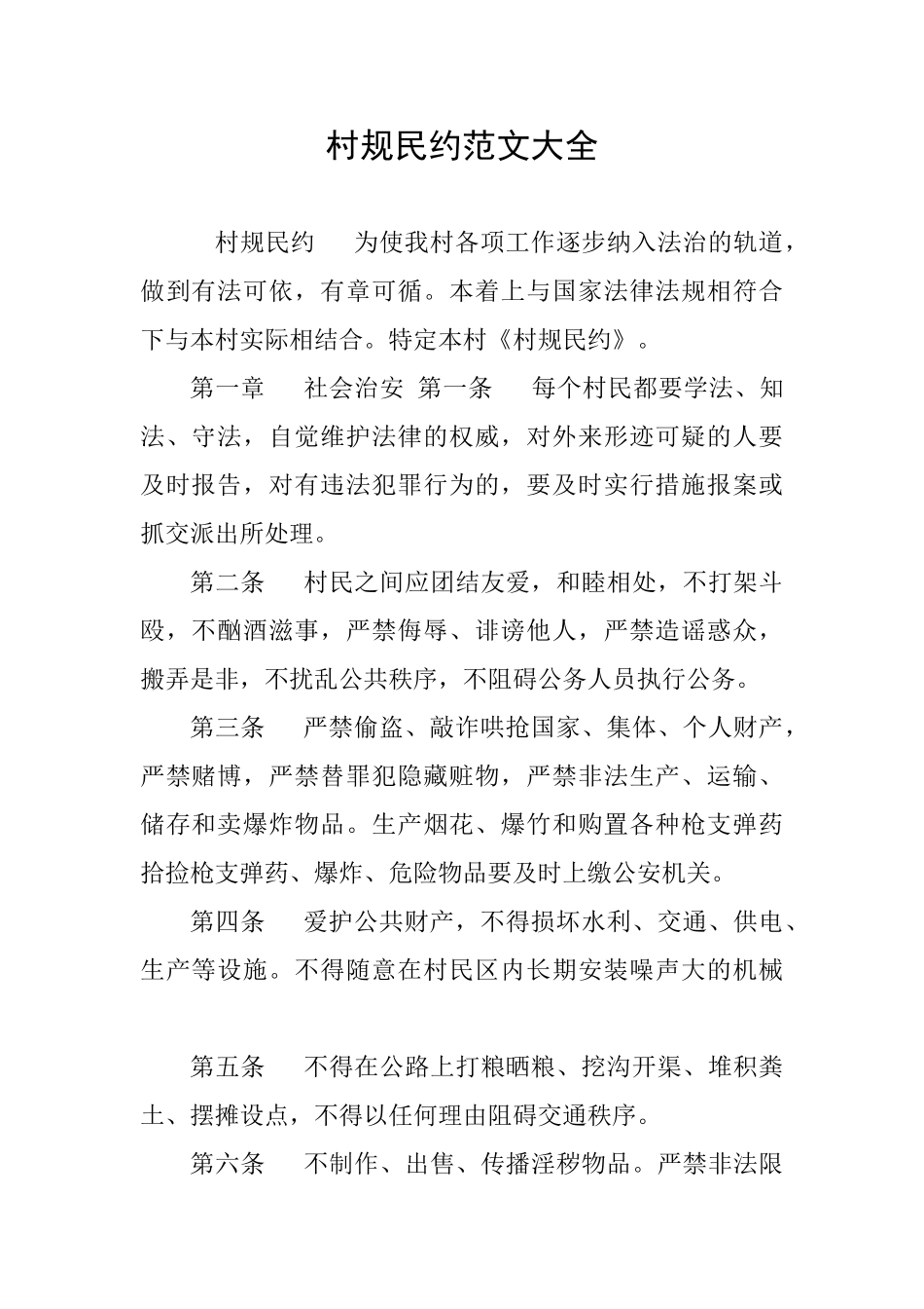 村规民约范文大全_第1页
