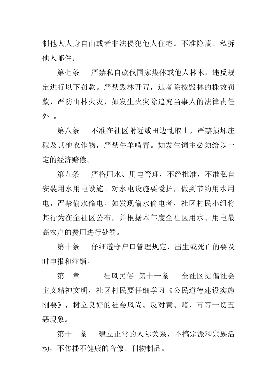 村规民约范文大全_第2页