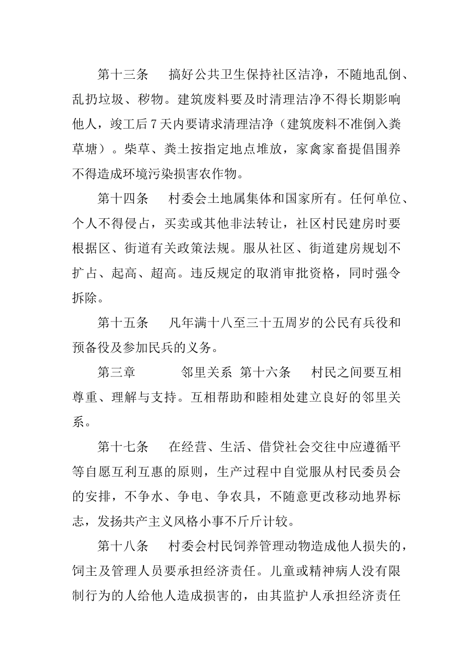 村规民约范文大全_第3页