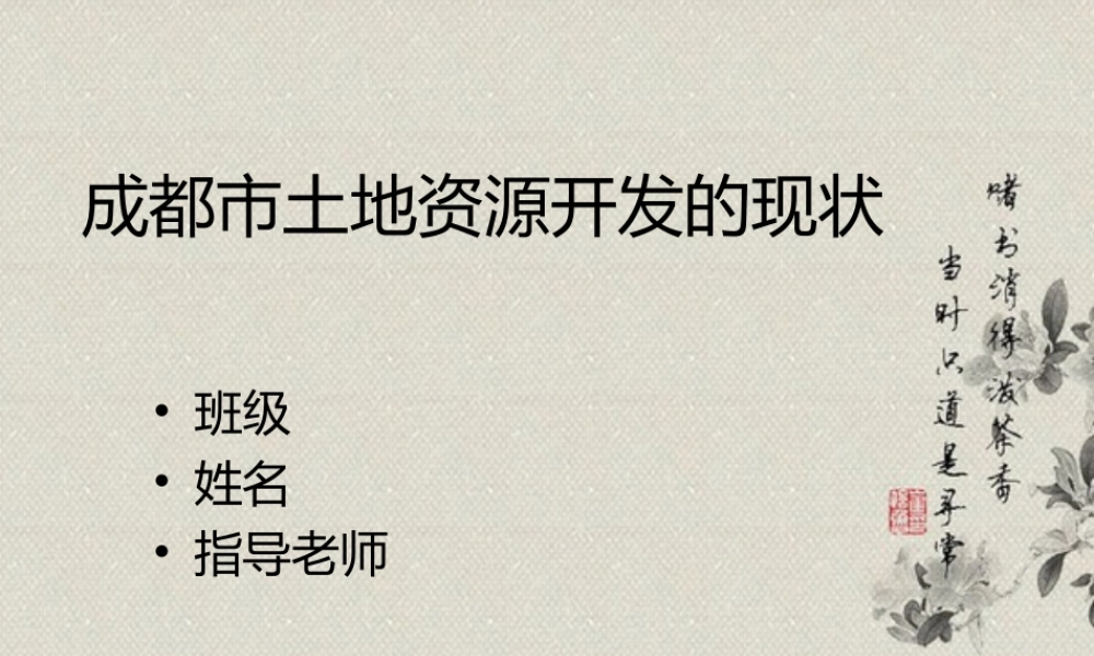 成都市土地资源利用分析研究 国土资源管理专业