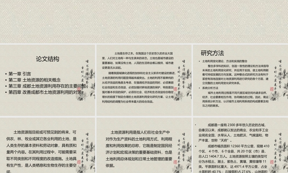 成都市土地资源利用分析研究 国土资源管理专业