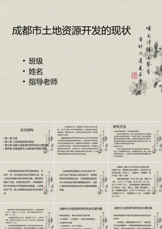 成都市土地资源利用分析研究 国土资源管理专业
