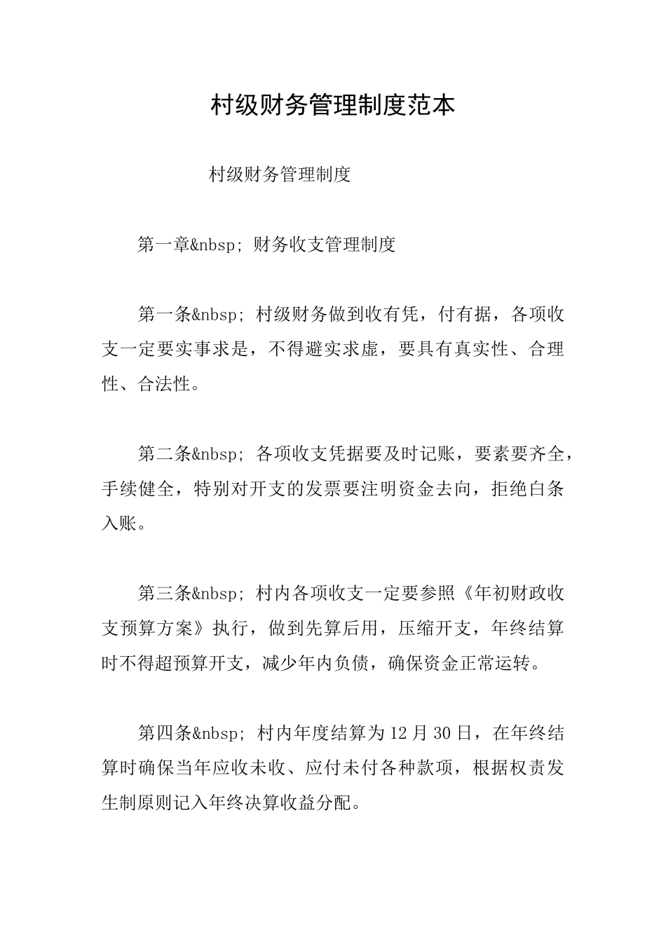 村级财务管理制度范本_第1页