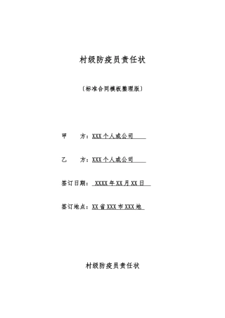 村级防疫员责任状