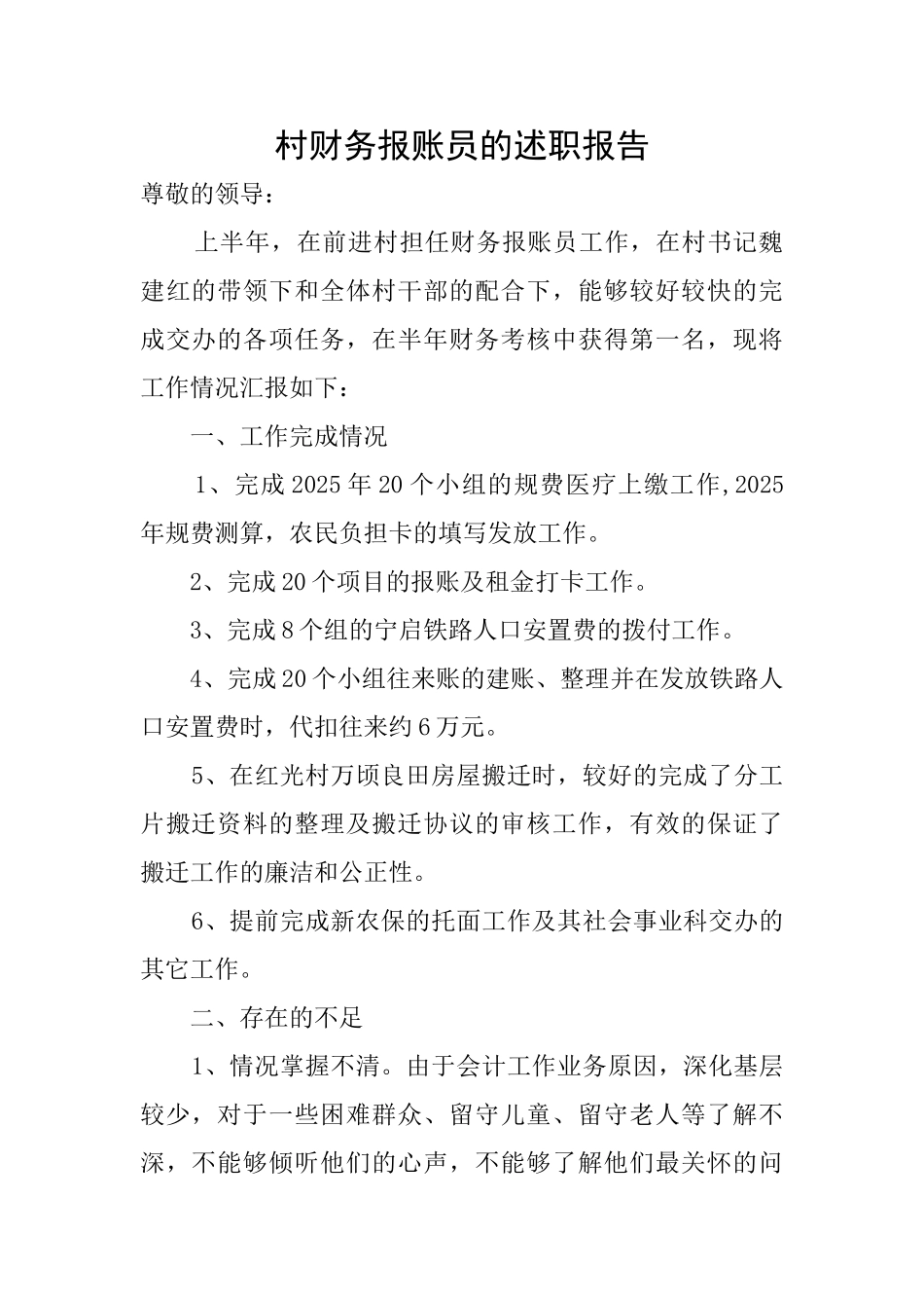 村财务报账员的述职报告_第1页
