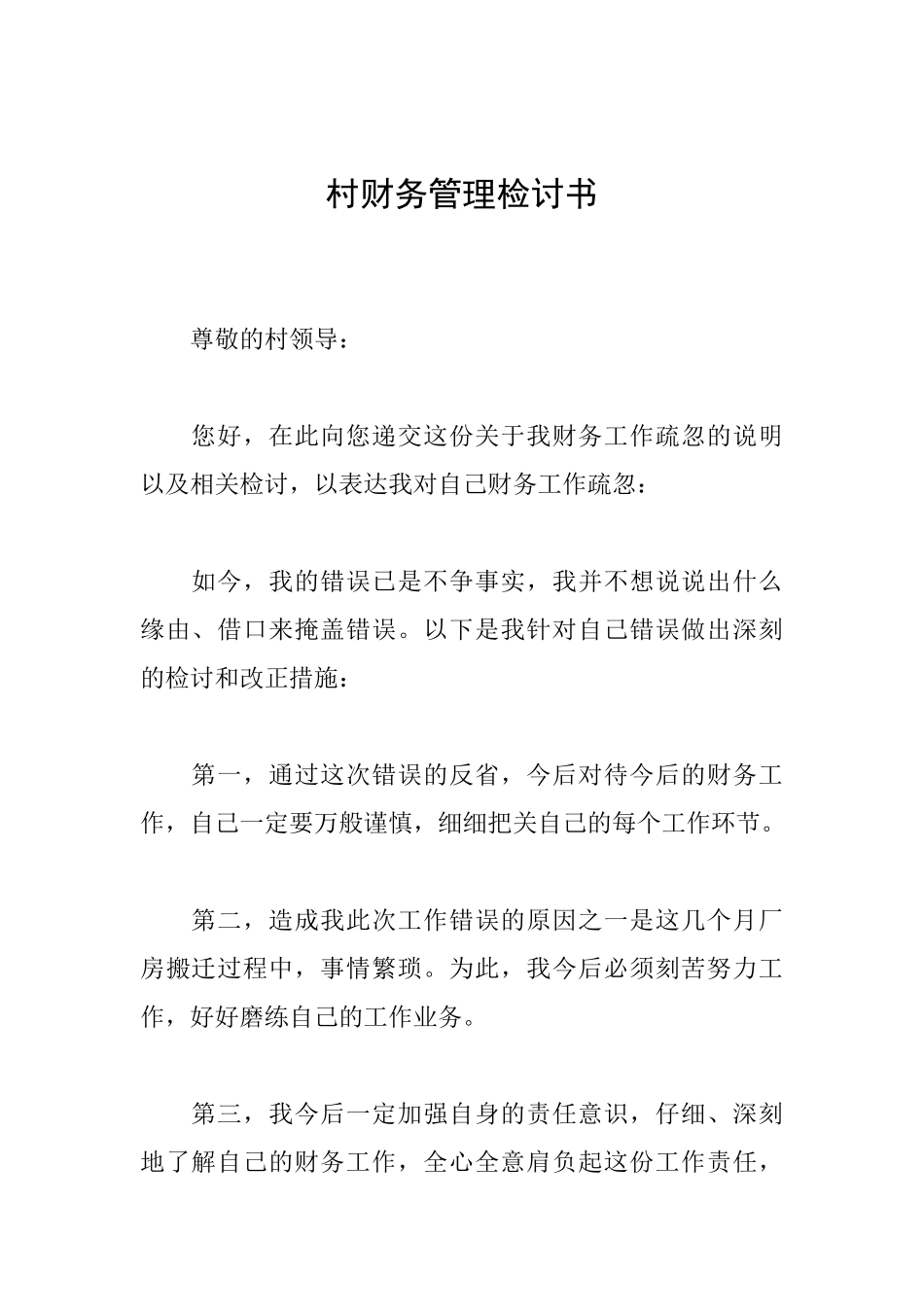 村财务管理检讨书_第1页
