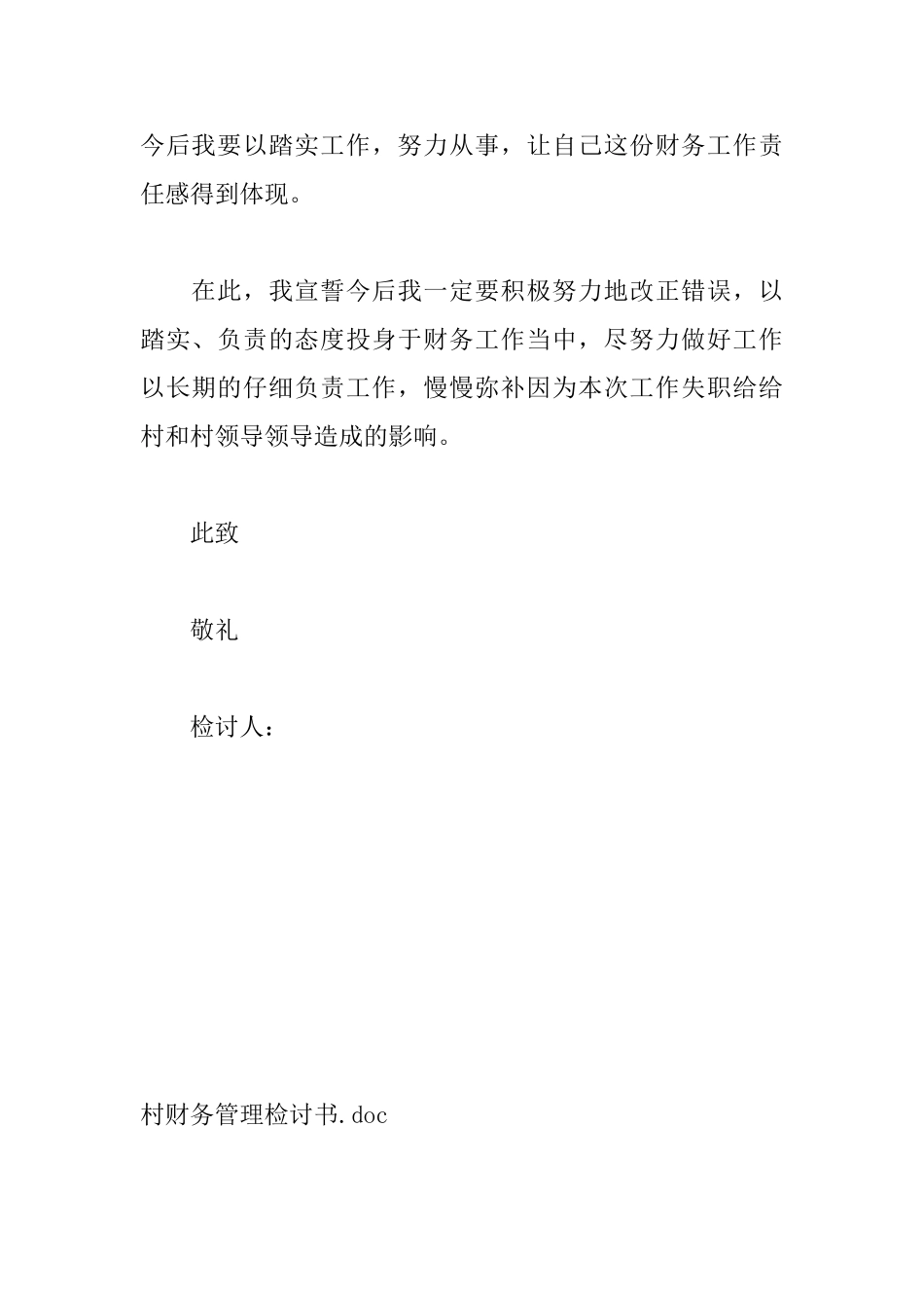 村财务管理检讨书_第2页