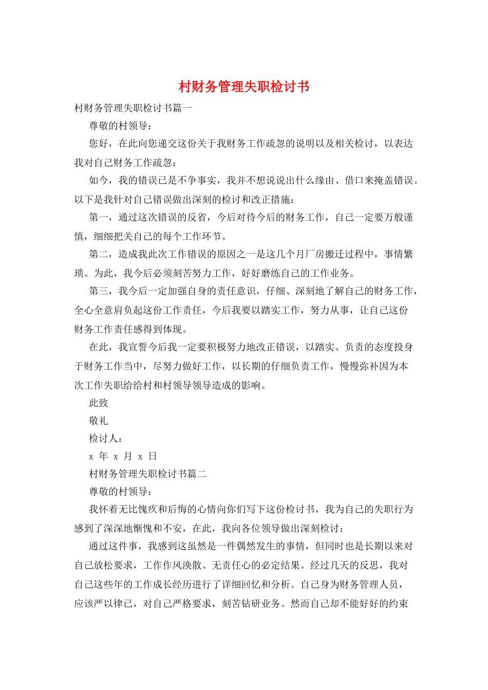 村财务管理失职检讨书_第1页