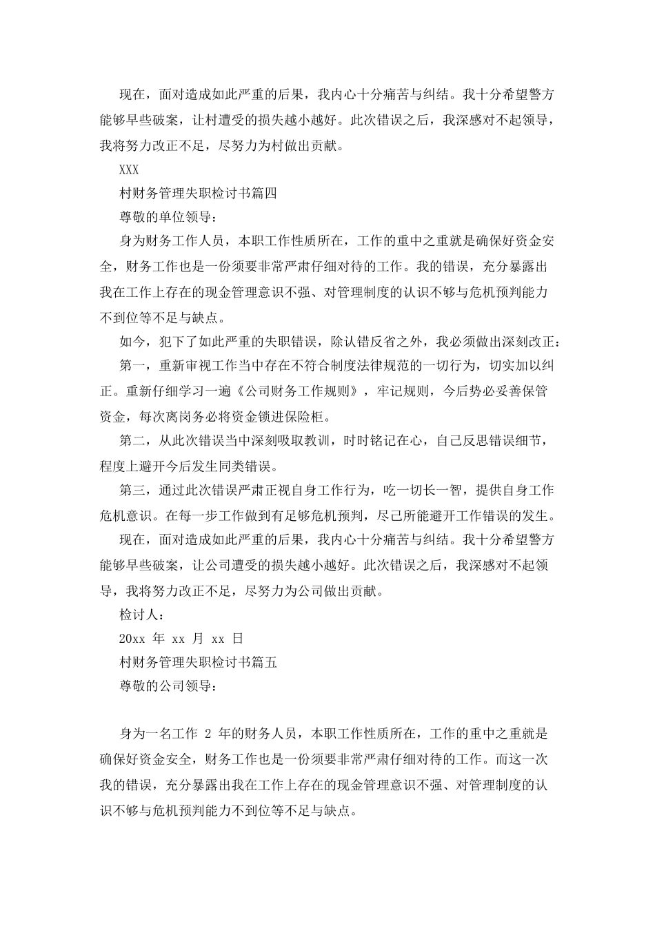 村财务管理失职检讨书_第3页