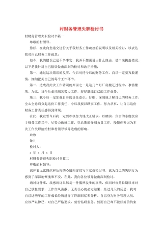 村财务管理失职检讨书