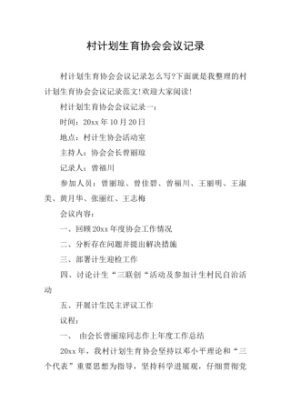 村计划生育协会会议记录