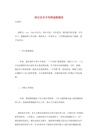 村计生专干年终述职报告