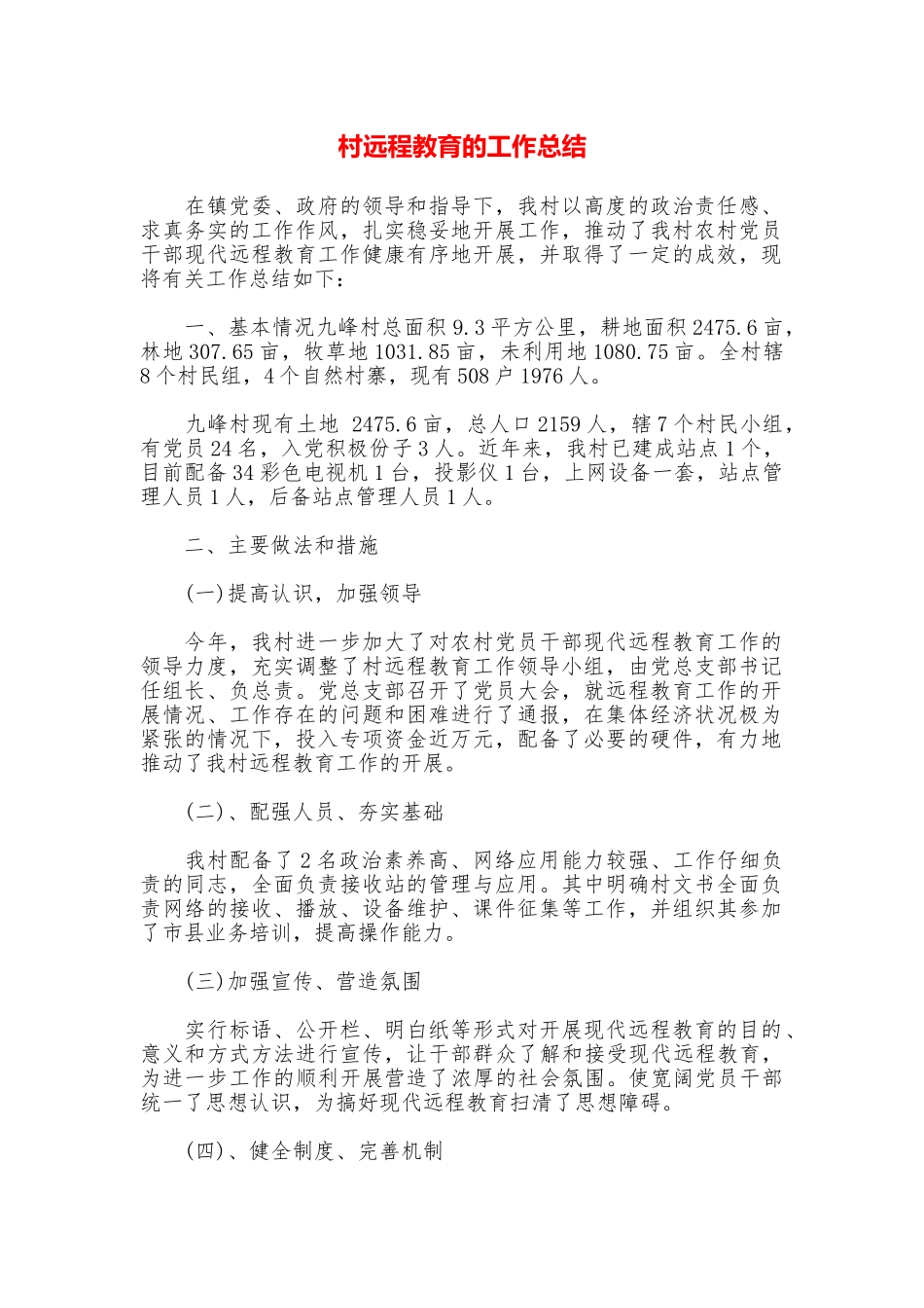 村远程教育的工作总结_第1页