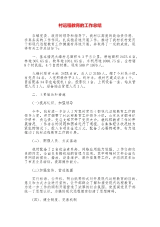 村远程教育的工作总结