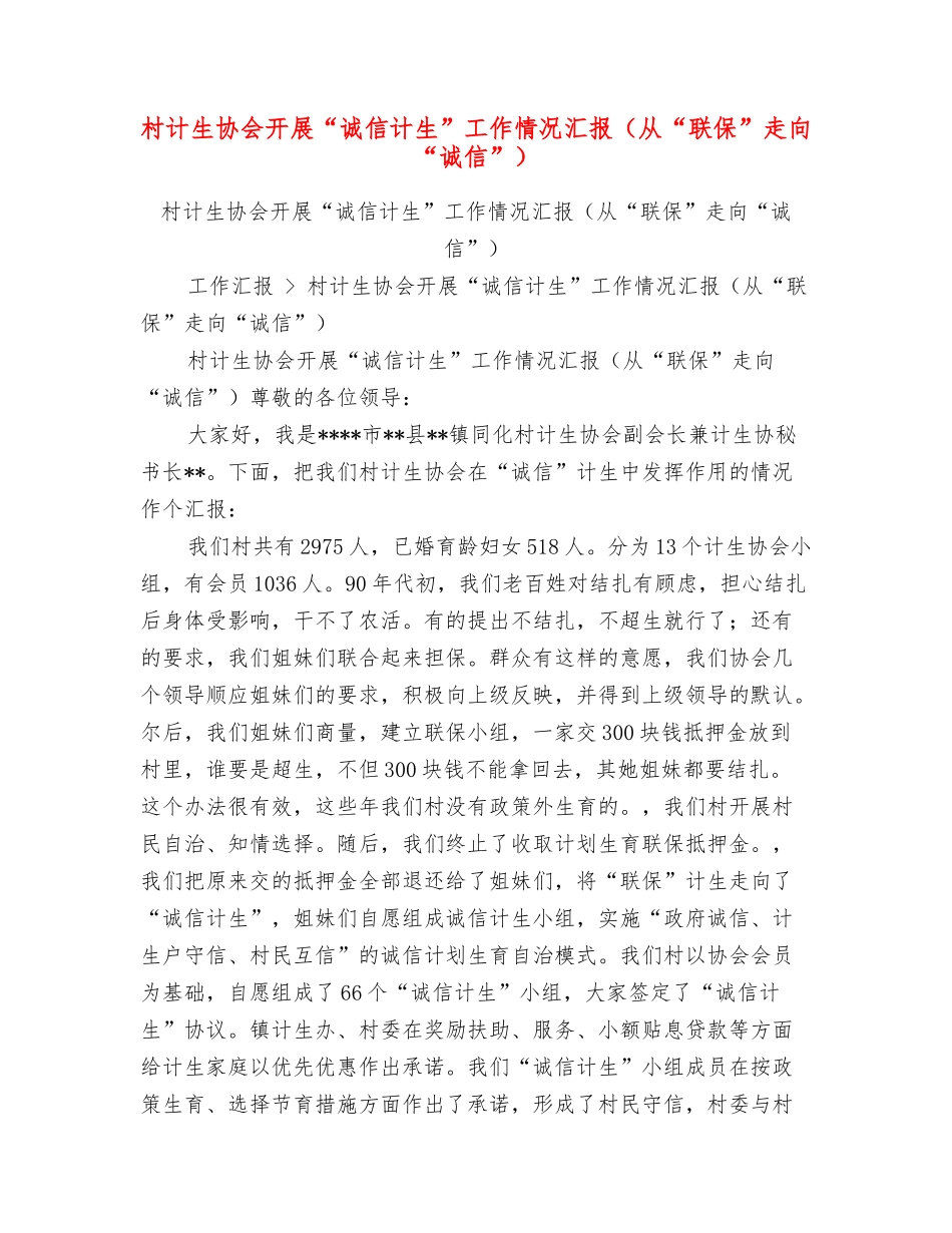 村计生协会开展“诚信计生”工作情况汇报_第1页