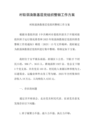 村软弱涣散基层党组织整顿工作方案