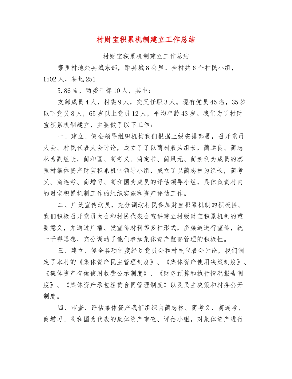 村财富积累机制建立工作总结_第1页