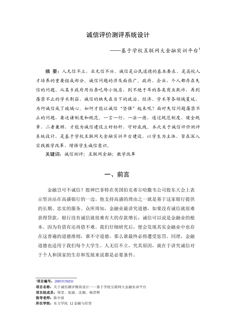 诚信测评模块设计和实现——基于学校互联网大金融实训平台  计算机科学与技术专业_第1页