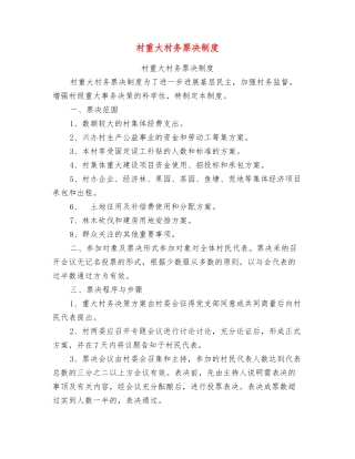 村重大村务票决制度