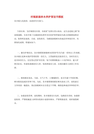 村镇新栽林木养护策划书模板