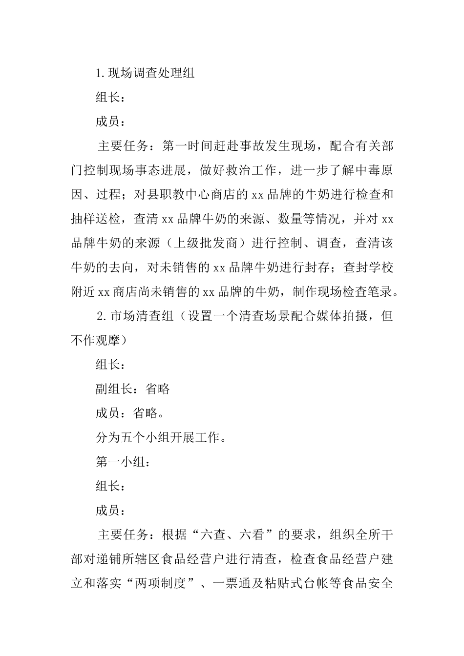 村镇食品安全隐患的应急预案_第3页