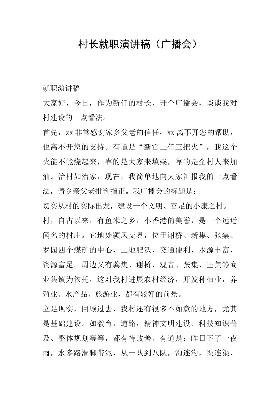村长就职演讲稿_第1页