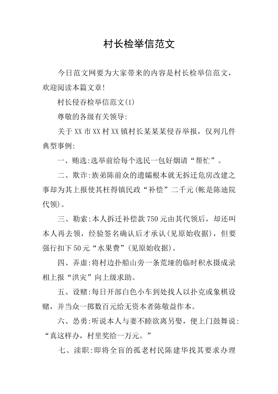 村长检举信范文_第1页