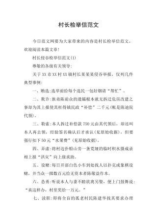 村长检举信范文