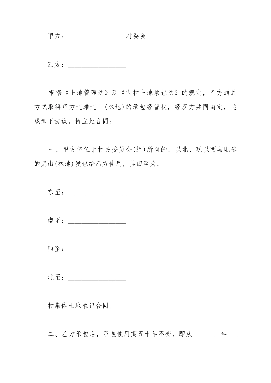 村集体土地承包合同书_第2页