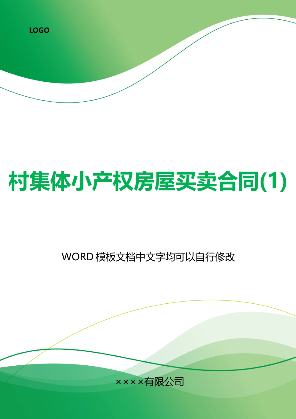 村集体小产权房屋买卖合同(标准版)_第1页