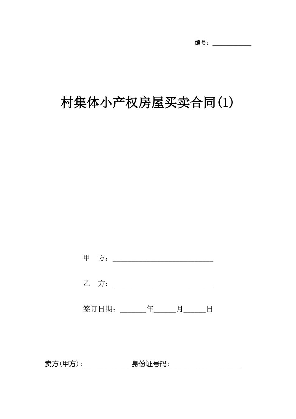 村集体小产权房屋买卖合同(标准版)_第2页