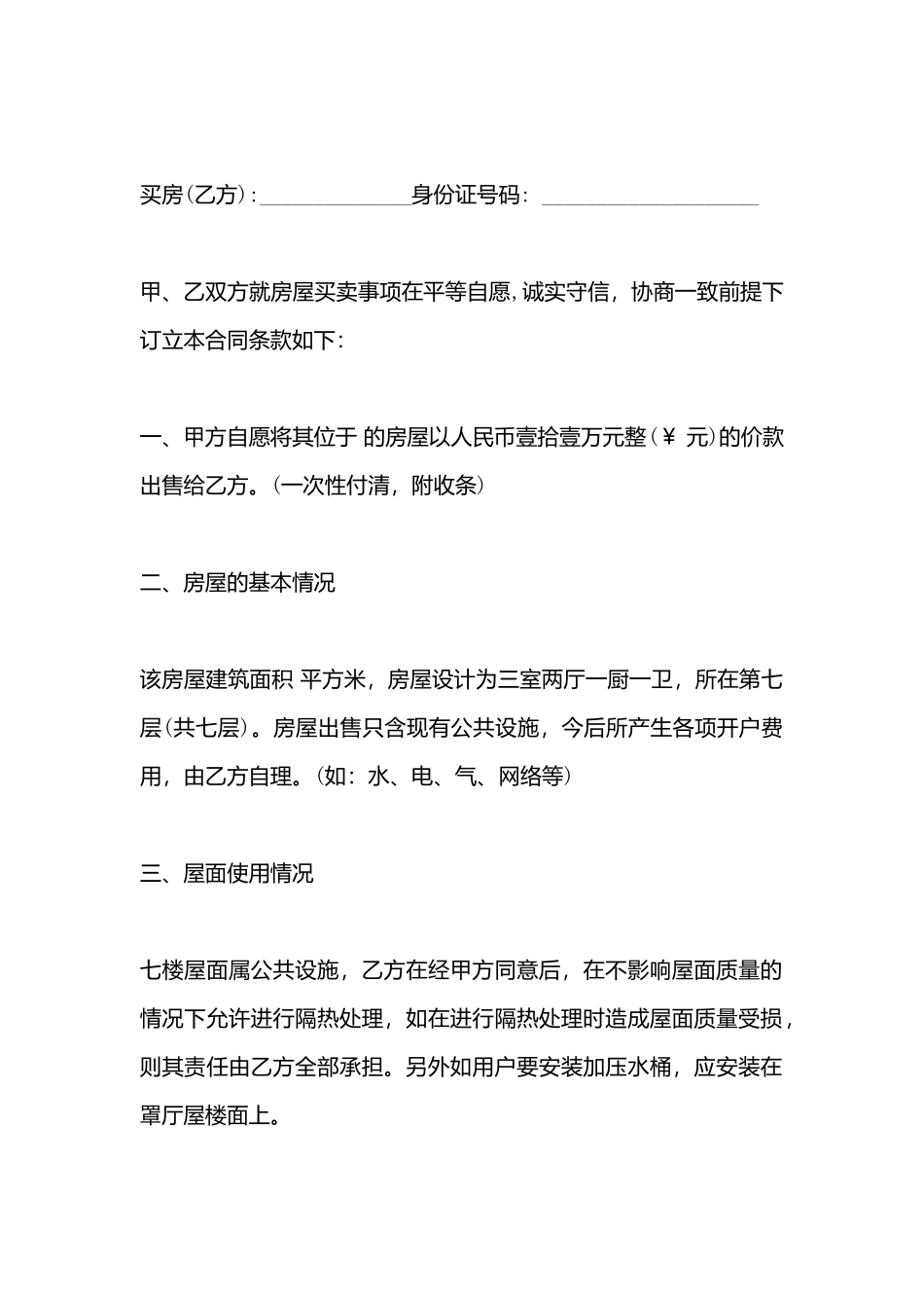 村集体小产权房屋买卖合同(标准版)_第3页