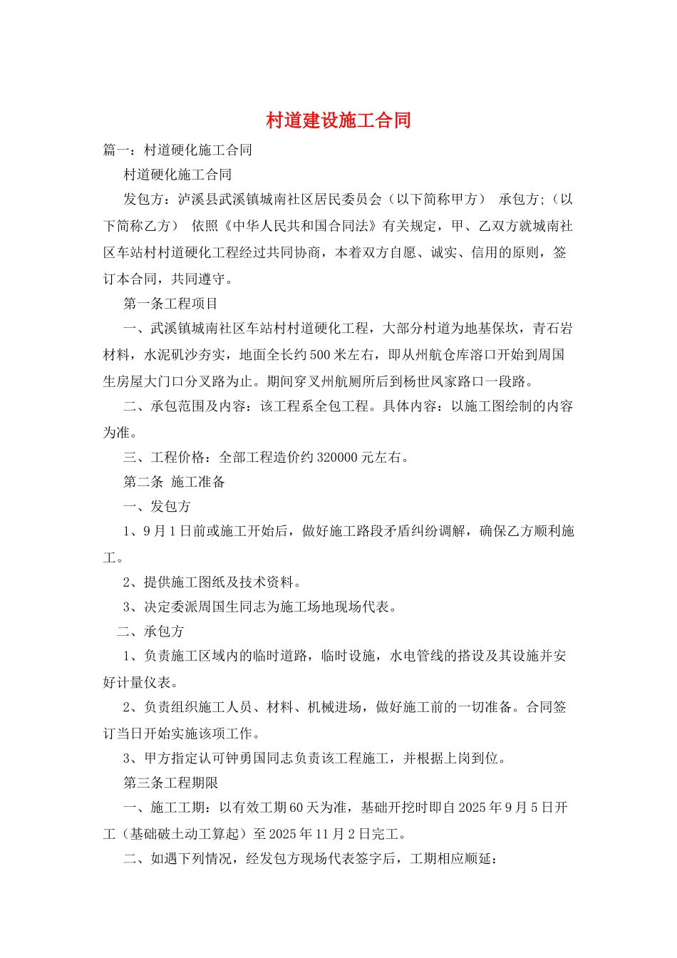村道建设施工合同_第1页