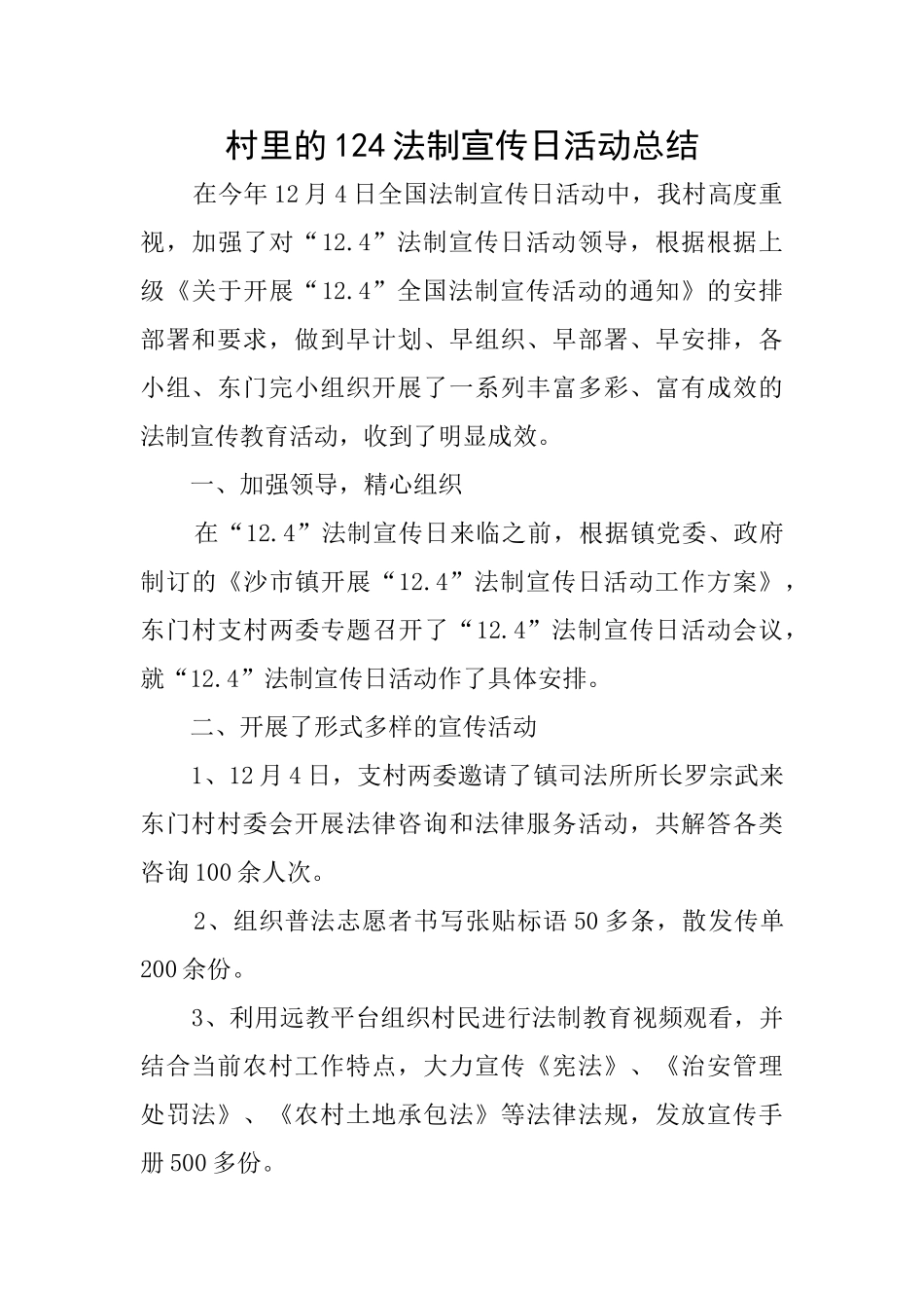 村里的124法制宣传日活动总结_第1页