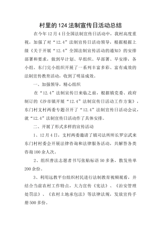 村里的124法制宣传日活动总结