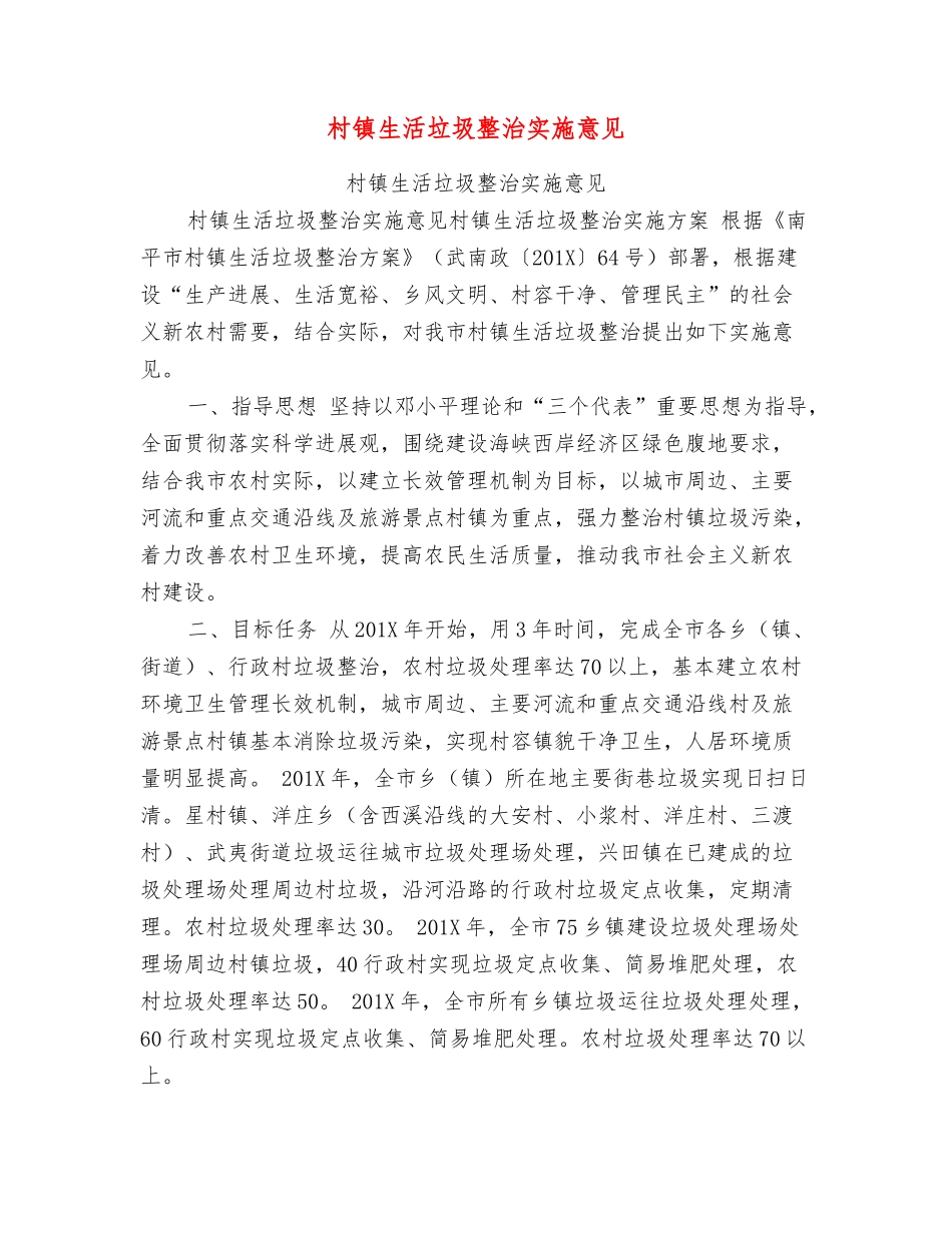 村镇生活垃圾整治实施意见_第1页