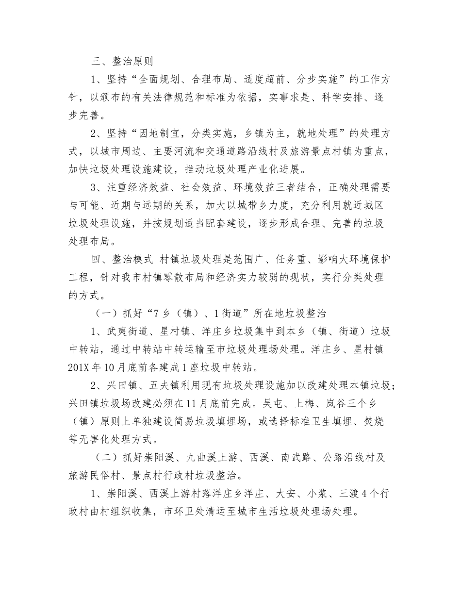 村镇生活垃圾整治实施意见_第2页