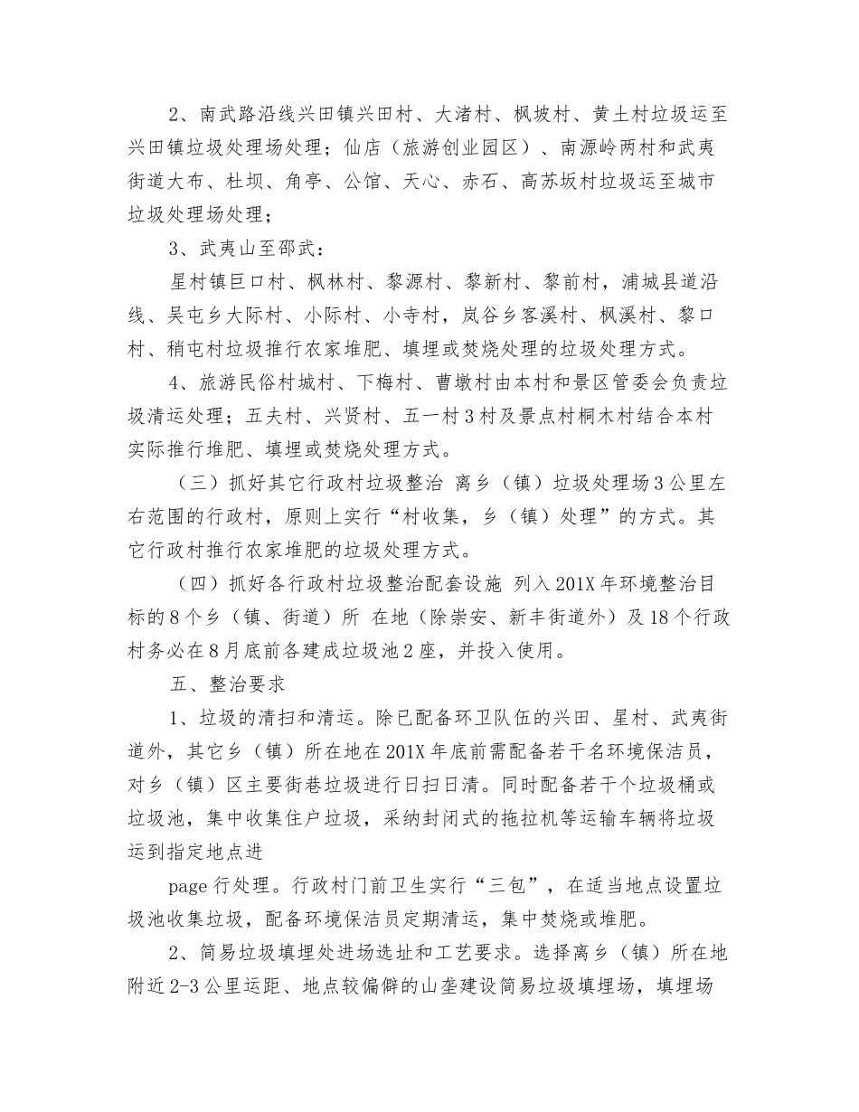 村镇生活垃圾整治实施意见_第3页