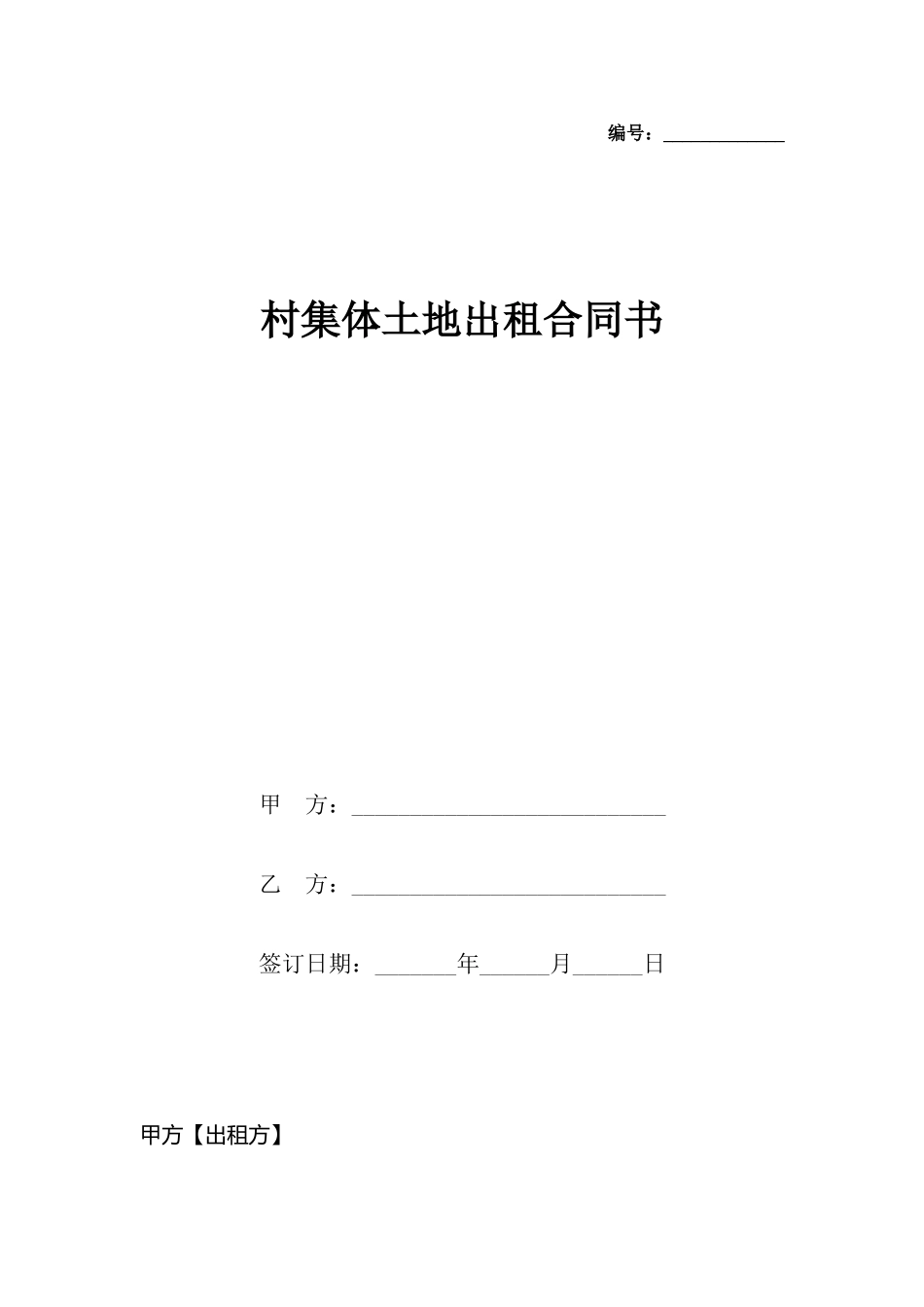 村集体土地出租合同书_第2页