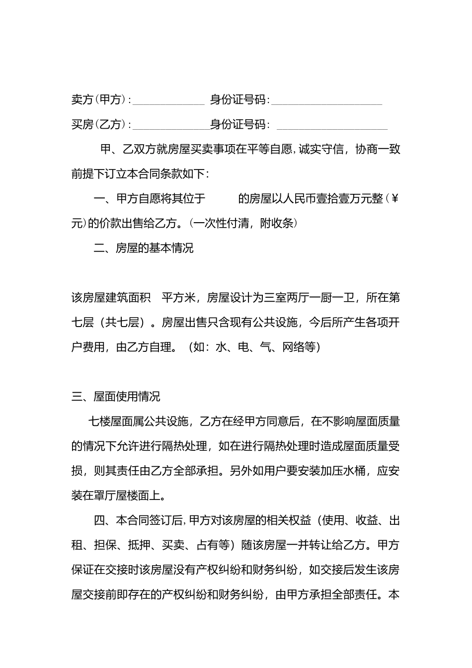 村集体小产权房屋买卖协议_第3页