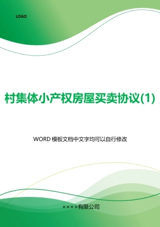 村集体小产权房屋买卖协议