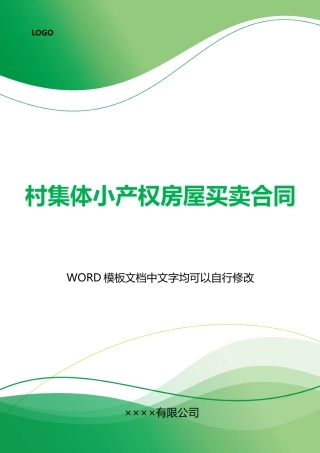 村集体小产权房屋买卖合同