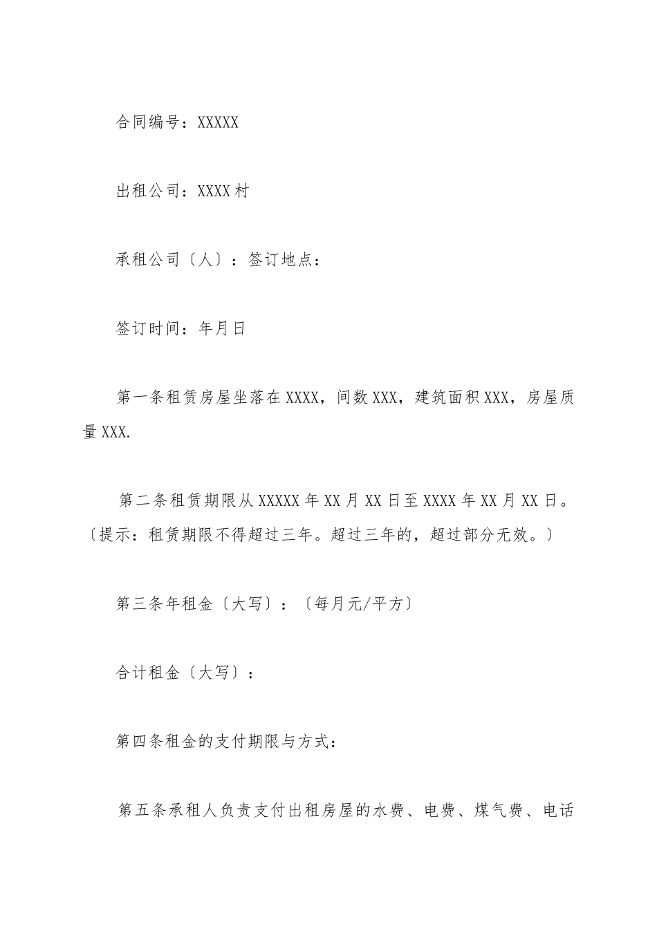 村集体房屋出租合同_第2页