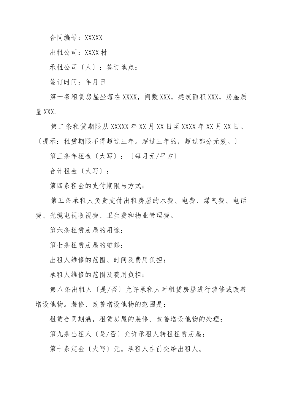 村集体房屋租赁合同_第2页